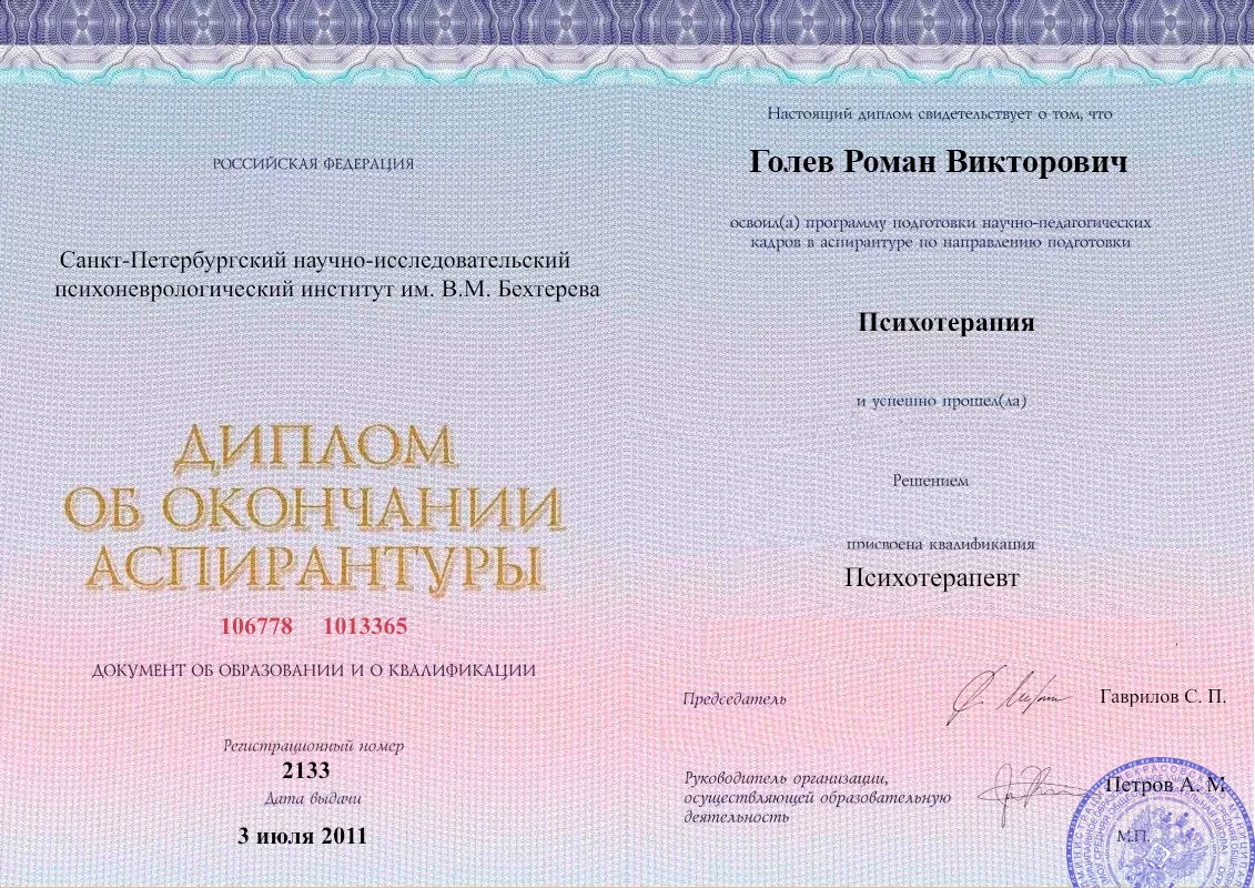 Диплом об окончании аспирантуры Голевым Романом Викторовичем наркологическая клиника в Петровом Вал Наше Здоровье